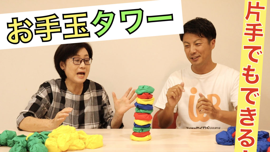 お手玉タワー　片手　サムネ.001